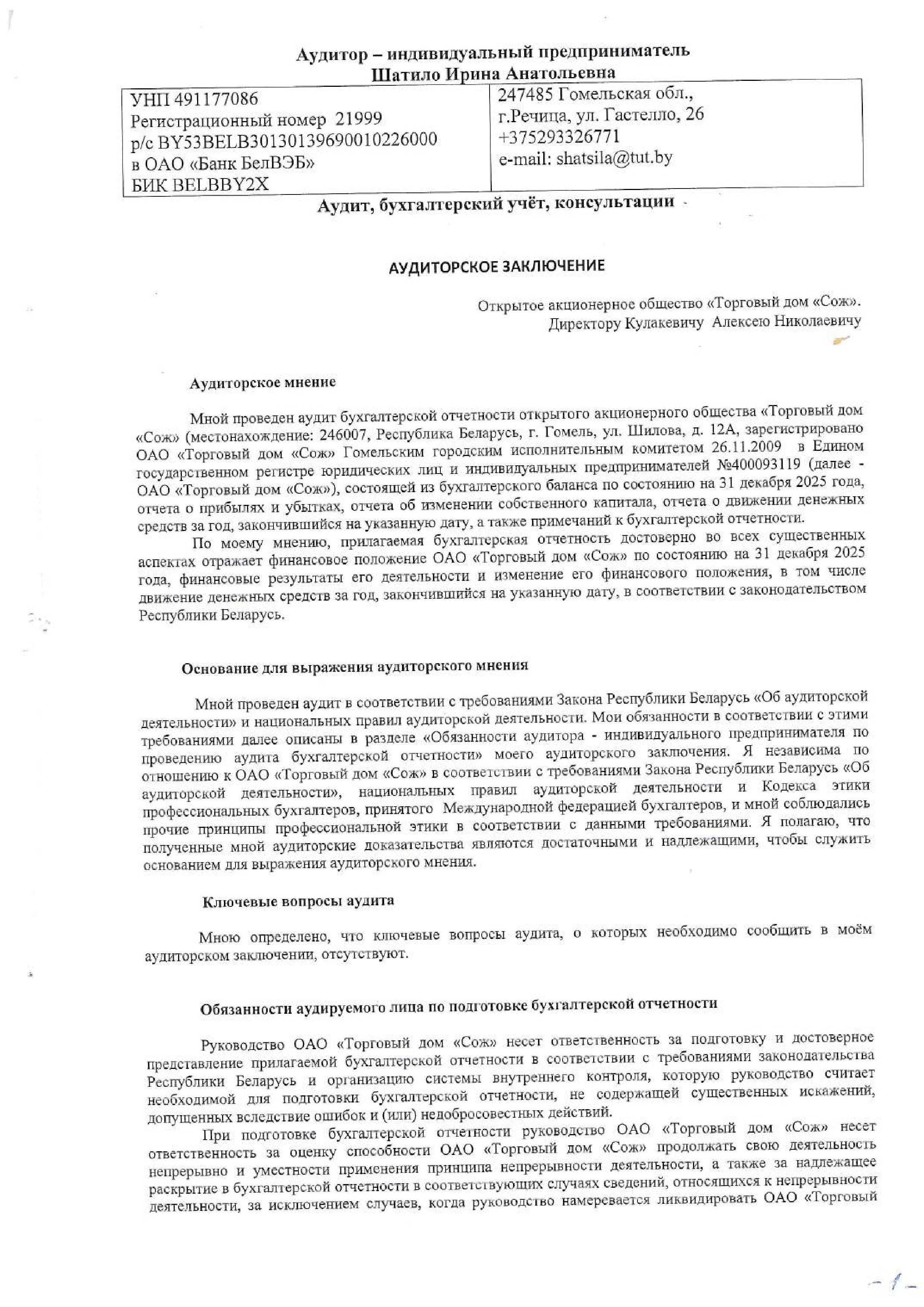 ОАО Торговый дом Сож - Аудиторское заключение за 2025 год